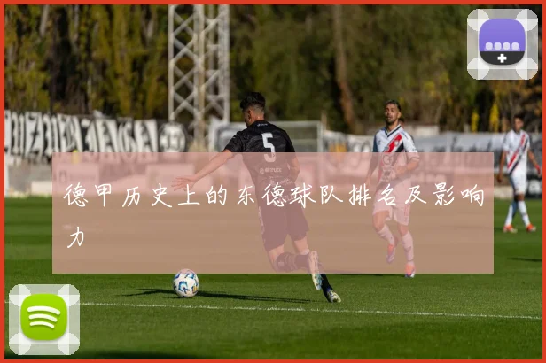 德甲历史上的东德球队排名及影响力