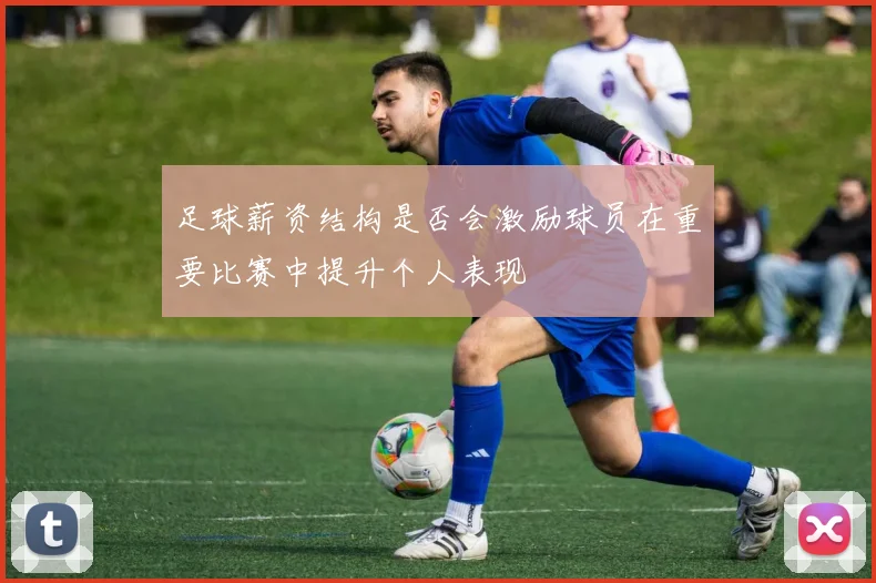 足球薪资结构是否会激励球员在重要比赛中提升个人表现