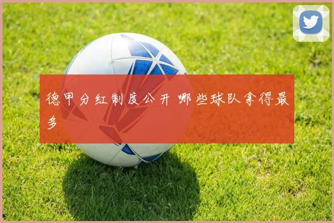 德甲分红制度公开 哪些球队拿得最多