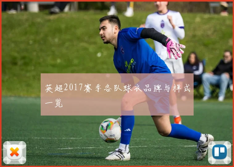 英超2017赛季各队球衣品牌与样式一览