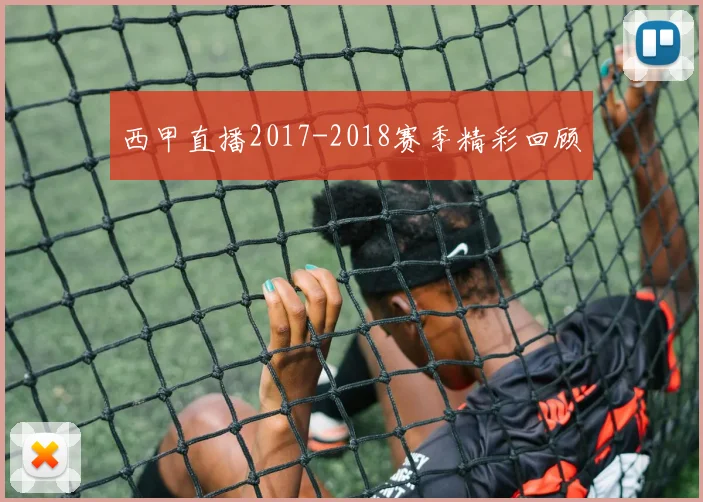 西甲直播2017-2018赛季精彩回顾