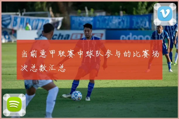 当前意甲联赛中球队参与的比赛场次总数汇总