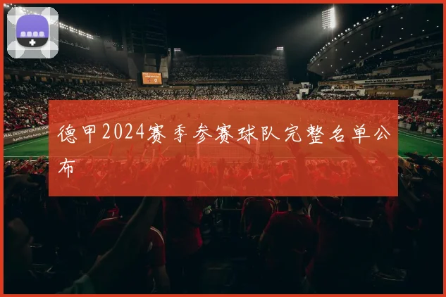 德甲2024赛季参赛球队完整名单公布