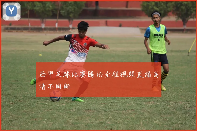 西甲足球比赛腾讯全程视频直播高清不间断