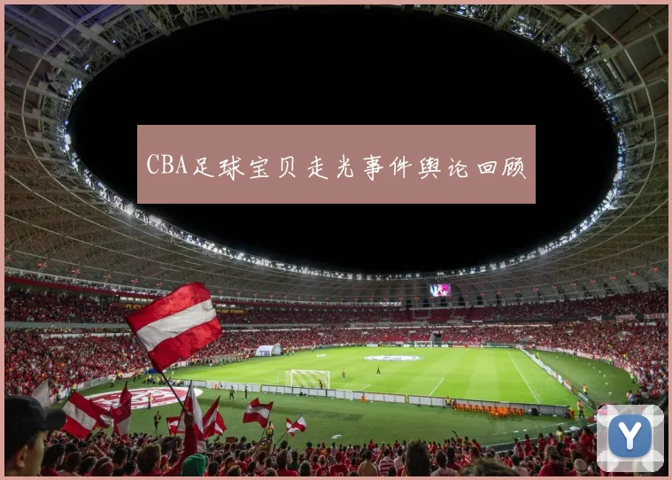 CBA足球宝贝走光事件舆论回顾